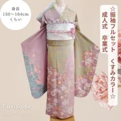 振袖フルセット　薄紫×ピスタチオグリーン　　大人キレイ目 くすみカラー　成人式