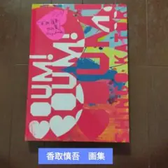 2025年最新】香取慎吾 作品集の人気アイテム - メルカリ