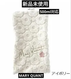 新品未使用！マリークヮント　ファスナー付きタオル　ペットボトルケース　アイボリーのサムネイル