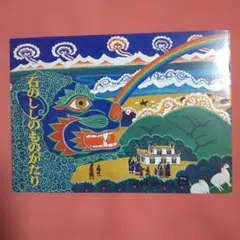 石のししのものがたり こどものとも 1984年