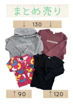 子供服 まとめ売り 90~130