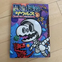 ほねほねザウルス 25のサムネイル