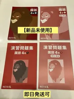 【新品未使用】予習シリーズ国語4年上＆演習問題集