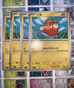 パモ ねらってスパーク 4枚セット