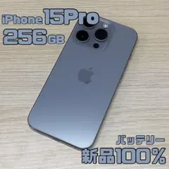 【美品】iPhone15Pro 256GB ナチュラルチタニウム