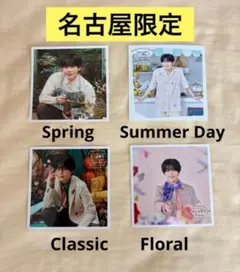 なにわ男子 ましかくフォト春夏秋冬 コンプリート 名古屋限定 長尾謙杜4枚セット