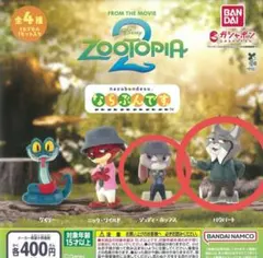 ズートピア ならぶんです 2体セット