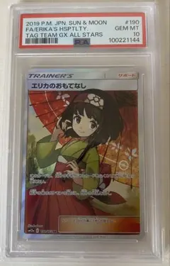 エリカのおもてなし PSA10 美品 PSA10 エリカのおもてなしSR - メルカリ