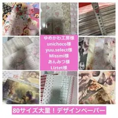 80サイズ大量！デザインペーパー　yuu様Liztet様missmi様 80サイズ大量！デザインペーパー yuu様ゆめかわ様unichoco様 - メルカリ
