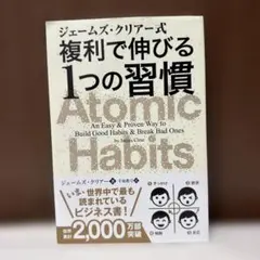 複利で伸びる一つの習慣　Atomic Habits ジェームズクリアー式