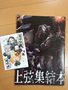 鬼滅の刃 上弦集結本