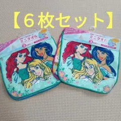 【2/8までの出品価格】ディズニープリンセス ミニタオル ６枚セット