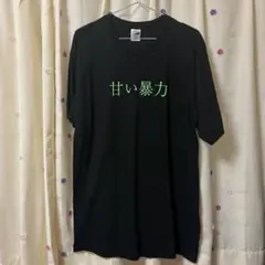 2026年最新】甘い暴力 tシャツの人気アイテム - メルカリ