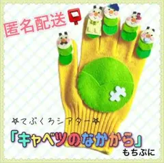 手袋シアター　キャベツのなかから　保育