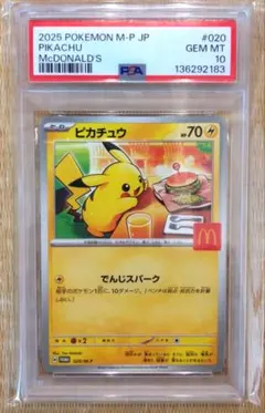 ポケモンカード ピカチュウ マクドナルド プロモ 020/M-P PSA10 - メルカリ