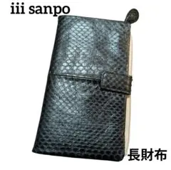 三宝　サンポー　蛇革　パイソン 長財布 ブラック