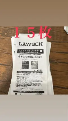 サンプルたばこ引換券１５枚