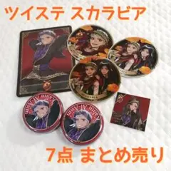 ツイステ スカラビア寮 まとめ売り