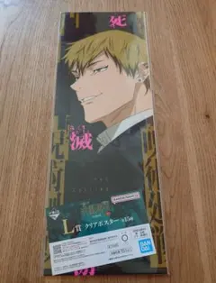 一番くじ 呪術廻戦 死滅回游 ～壱～　L賞 クリアポスター　禪院直哉