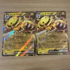 エレキブルex 2枚セット