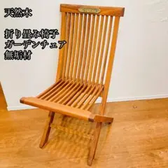 天然木　折り畳み椅子　ガーデンチェア　フォールディングチェア　無垢材