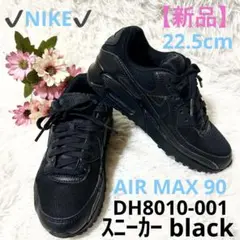 【新品】ナイキ エアマックス 90 スニーカー 22.5 DH8010-001