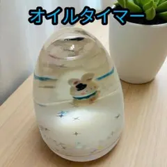 オイルタイマー 星とキャラクター　白