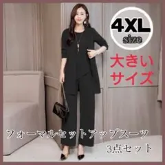 【4XL】 ブラック フォーマル3点セット パンツスーツ セットアップ 着痩せ