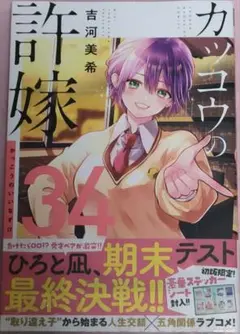 カッコウの許嫁 34 新品 未開封 初版 帯付き シュリンク付き 瀬川ひろ