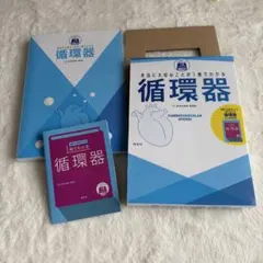 本当に大切なことが1冊でわかる 循環器