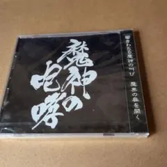 地獄絵　最新CD「死者の書と輪廻の華」 地獄絵 死者の書と輪廻の華 - メルカリ