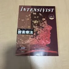 INTENSIVIST 2018年10月号 2号