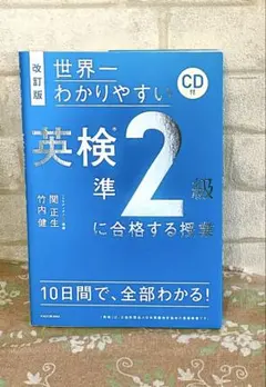 ほぼ新品です＊ 英検準2級に合格する授業 CD付き