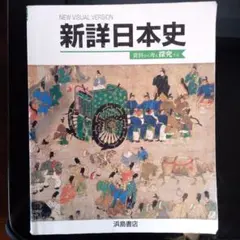 2026年最新】浜島書店 新詳日本史の人気アイテム - メルカリ