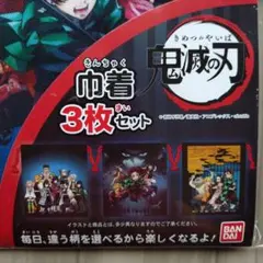 鬼滅の刃　巾着3枚セット