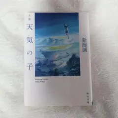 小説 天気の子