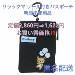 リラックマ リール付きパスポーチ カラビナ付き 新品未使用品