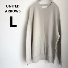 ユナイテッドアローズ　グリーンレーベル　ニット　セーター　L コットン
