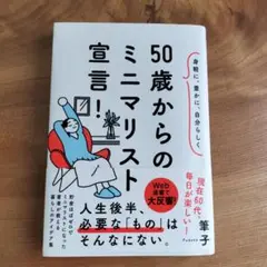 身軽に、豊かに、自分らしく 50歳からのミニマリスト宣言!
