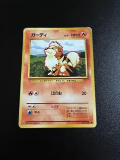 ポケモンカードゲーム 旧裏 ガーディ