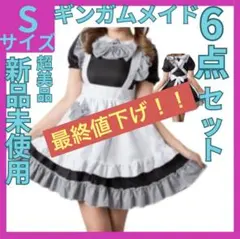 最終値下げ！【新品未使用】ギンガムメイドSサイズ♡6点セット