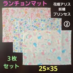 ランチョンマット、ランチクロス【３枚セット】☆プリンセス　クリーム②☆25×35