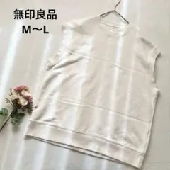 無印良品 ホワイト ノースリーブ トップス スウェット ベスト レイヤード M