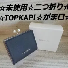 ☆未使用☆TOPKAPI☆がま口☆二つ折り☆財布☆ブラックレザー☆黒。のサムネイル