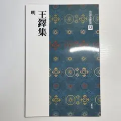【非売品】王鐸　図録 2026年最新】王鐸の人気アイテム - メルカリ