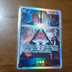 【 ワンピースカード 受け継がれる意志 】五老星 SR キャラクターカード