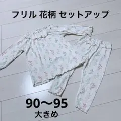 花柄 フリル 首ゴム 袖口ゴム 長袖パジャマ セットアップ