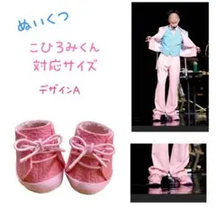 郷ひろみ　こひろみくん対応サイズ　自立します　合皮　ぬい靴　濃いピンクAのサムネイル
