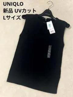 新品 未使用 ユニクロ UVカット リブノースリーブ セーター 黒 ブラック L