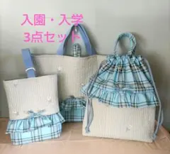 ハンドメイドの入園・入学3点セット